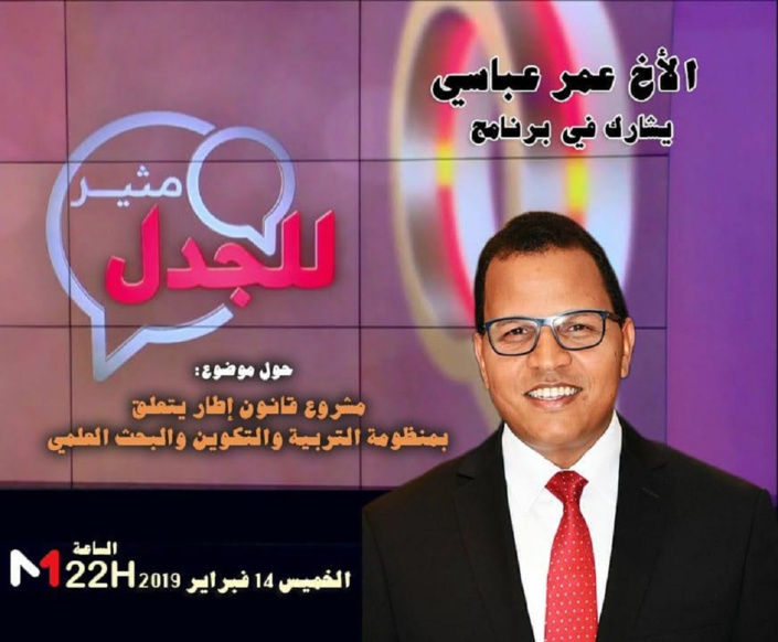 الأخ عمر عباسي يحل ضيفا على برنامج "مثير للجدل"