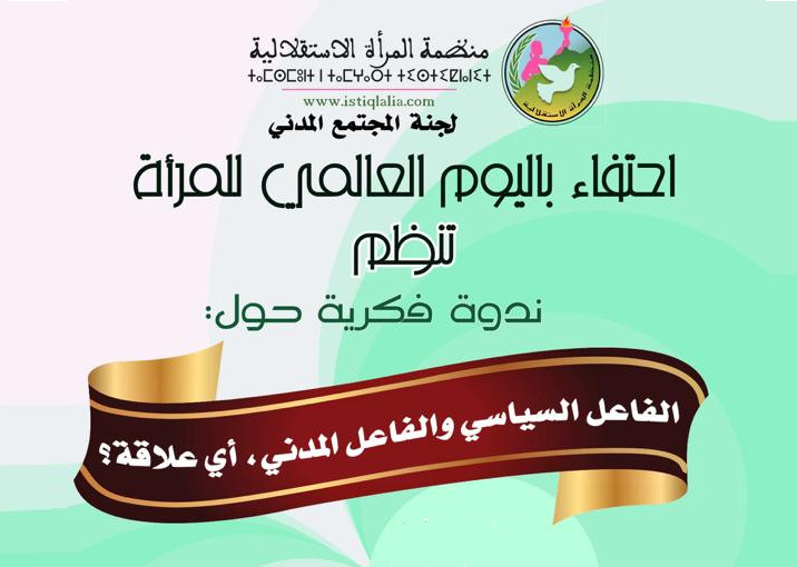 "الفاعل السياسي والفاعل المدني، أي علاقة؟" موضوع ندوة فكرية لمنظمة المرأة الاستقلالية بالرباط