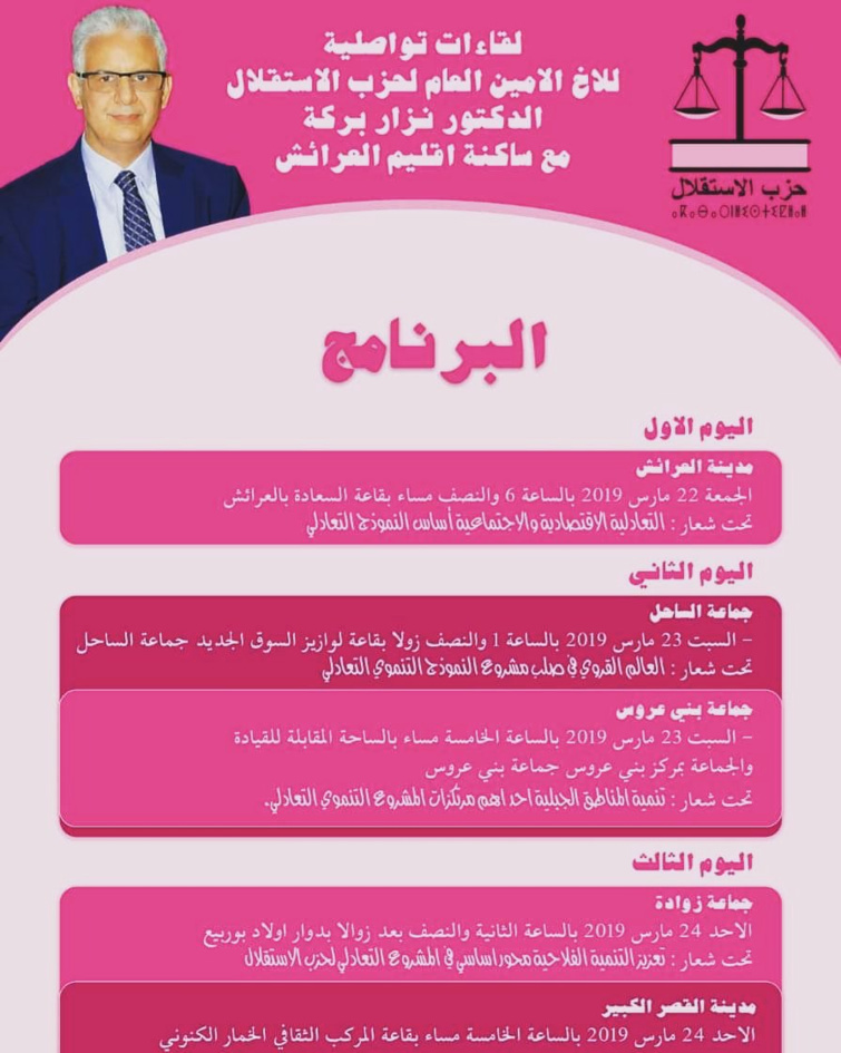 الأخ نزار بركة الأمين العام لحزب الاستقلال يعقد لقاءات تواصلية مكثفة مع ساكنة إقليم العرائش الأخ نزار بركة الأمين العام لحزب الاستقلال يعقد لقاءات تواصلية مكثفة مع ساكنة إقليم العرائش