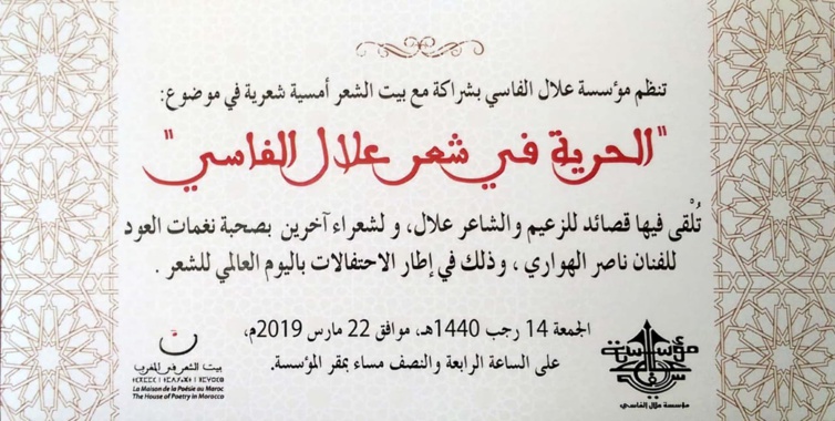 "الحرية في شعر علال الفاسي" موضوع أمسية شعرية برحاب مؤسسة علال الفاسي "الحرية في شعر علال الفاسي" موضوع أمسية شعرية برحاب مؤسسة علال الفاسي