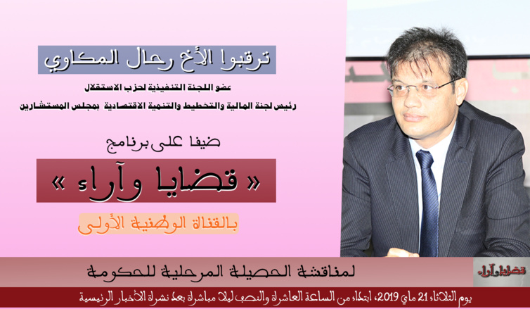 الأخ رحال المكاوي يحل ضيفا على برنامج "قضايا وأراء" لمناقشة الحصيلة المرحلية للحكومة الأخ رحال المكاوي يحل ضيفا على برنامج "قضايا وأراء" لمناقشة الحصيلة المرحلية للحكومة