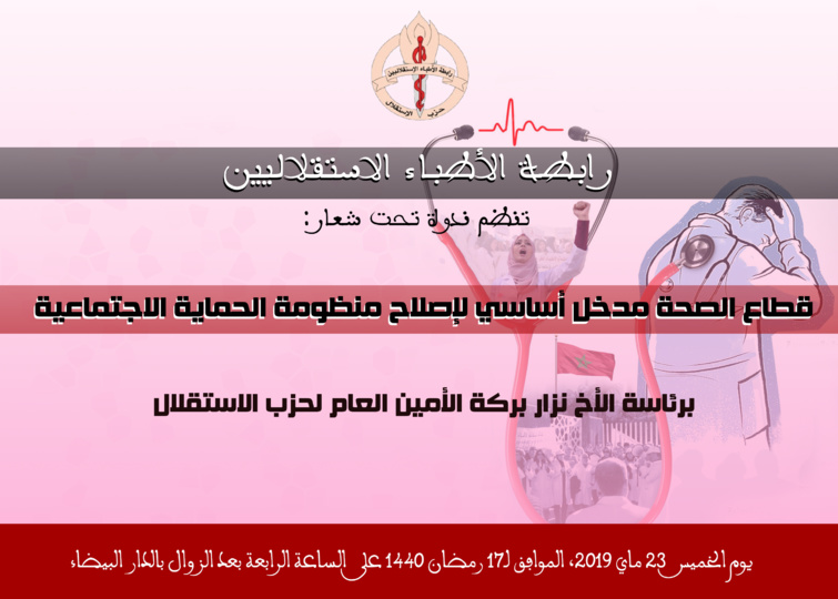 بالدار البيضاء.. رابطة الأطباء الاستقلاليين تنظم ندوة هامة حول موضوع "قطاع الصحة مدخل أساسي لإصلاح منظومة الحماية الاجتماعية" بالدار البيضاء.. رابطة الأطباء الاستقلاليين تنظم ندوة هامة حول موضوع "قطاع الصحة مدخل أساسي لإصلاح منظومة الحماية الاجتماعية"