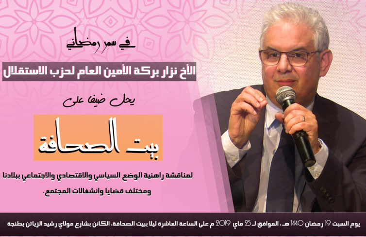 في سمر رمضاني.. الأخ نزار بركة الأمين العام لحزب الاستقلال يحل ضيفا على "بيت الصحافة" بطنجة في سمر رمضاني.. الأخ نزار بركة الأمين العام لحزب الاستقلال يحل ضيفا على "بيت الصحافة" بطنجة