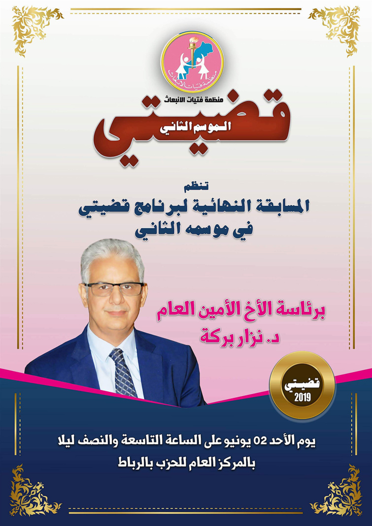 الأخ الأمين العام لحزب الاستقلال يترأس المسابقة النهائية للبرنامج الوطني "قضيتي" الأخ الأمين العام لحزب الاستقلال يترأس المسابقة النهائية للبرنامج الوطني "قضيتي"