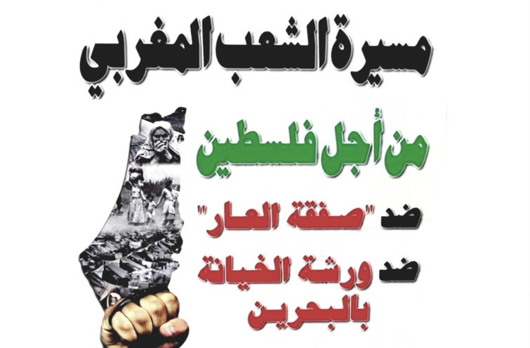 نداء إلى الشعب المغربي للمشاركة في المسيرة الشعبية نصرة لفلسطين