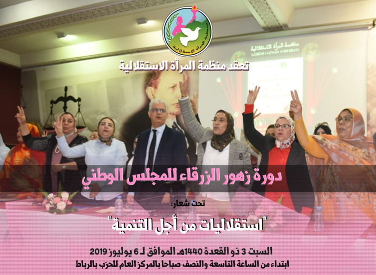 تحت شعار "استقلاليات من أجل التنمية.. منظمة المرأة الاستقلالية تعقد دورة زهور الزرقاء لمجلسها الوطني تحت شعار "استقلاليات من أجل التنمية.. منظمة المرأة الاستقلالية تعقد دورة زهور الزرقاء لمجلسها الوطني