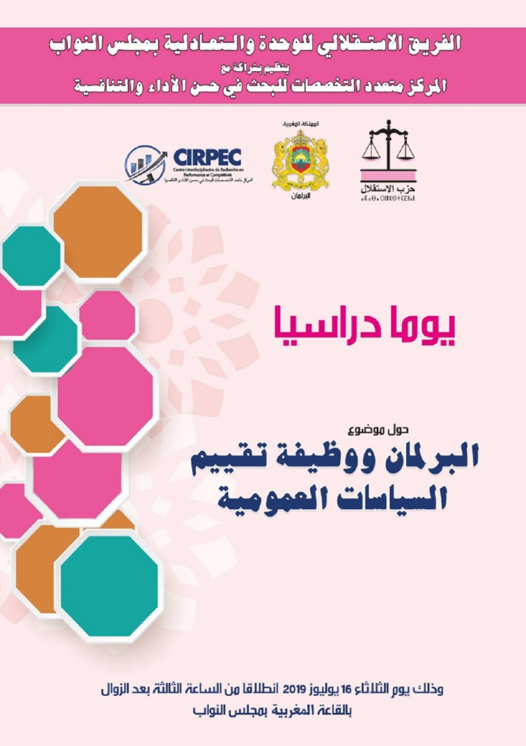 "البرلمان ووظيفة تقييم السياسات العمومية" في لقاء دراسي للفريق الاستقلالي بمجلس النواب "البرلمان ووظيفة تقييم السياسات العمومية" في لقاء دراسي للفريق الاستقلالي بمجلس النواب