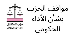 مواقف الحزب بشأن الأداء الحكومي مواقف الحزب بشأن الأداء الحكومي