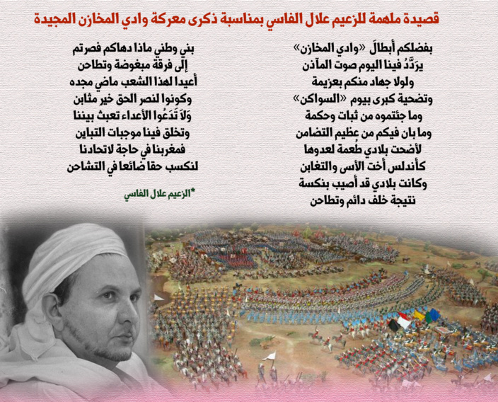 قصيدة ملهمة للزعيم علال الفاسي بمناسبة ذكرى معركة وادي المخازن المجيدة