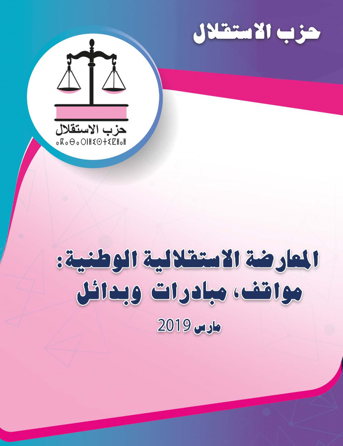 مواقف حزب الاستقلال بشأن الاحتقان الاجتماعي