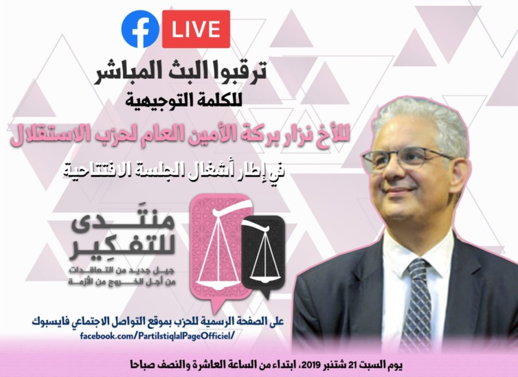 الكلمة التوجيهية للأخ نزار بركة الأمين العام لحزب الاستقلال في إطار أشغال منتدى للتفكير Live الكلمة التوجيهية للأخ نزار بركة الأمين العام لحزب الاستقلال في إطار أشغال منتدى للتفكير Live