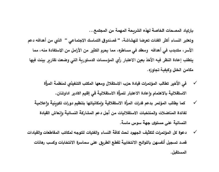 في بيان المؤتمر المحلي لمنظمة المرأة الاستقلالية بفرع أكادير المحيط في بيان المؤتمر المحلي لمنظمة المرأة الاستقلالية بفرع أكادير المحيط