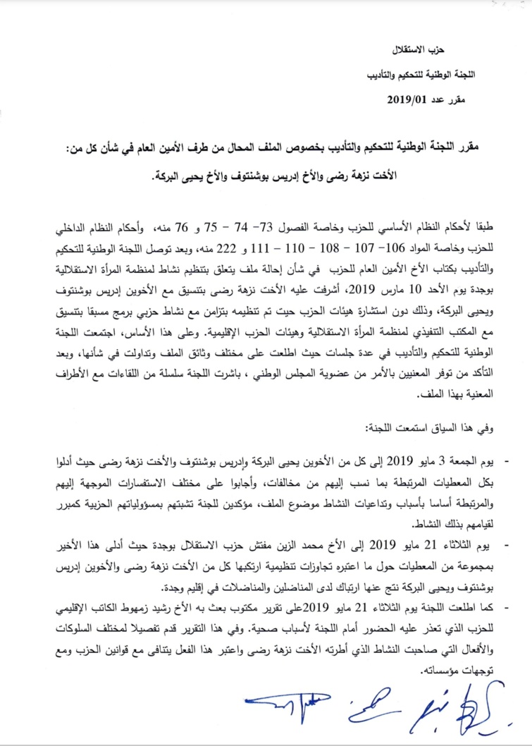 هذا ما قررته اللجنة الوطنية للتحكيم والتأديب بشأن كل من الأخت نزهة رضى والأخوين إدريس بوشنتوف ويحيى البركة هذا ما قررته اللجنة الوطنية للتحكيم والتأديب بشأن كل من الأخت نزهة رضى والأخوين إدريس بوشنتوف ويحيى البركة