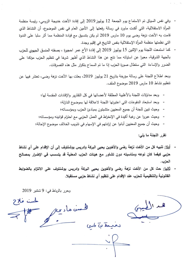 هذا ما قررته اللجنة الوطنية للتحكيم والتأديب بشأن كل من الأخت نزهة رضى والأخوين إدريس بوشنتوف ويحيى البركة هذا ما قررته اللجنة الوطنية للتحكيم والتأديب بشأن كل من الأخت نزهة رضى والأخوين إدريس بوشنتوف ويحيى البركة