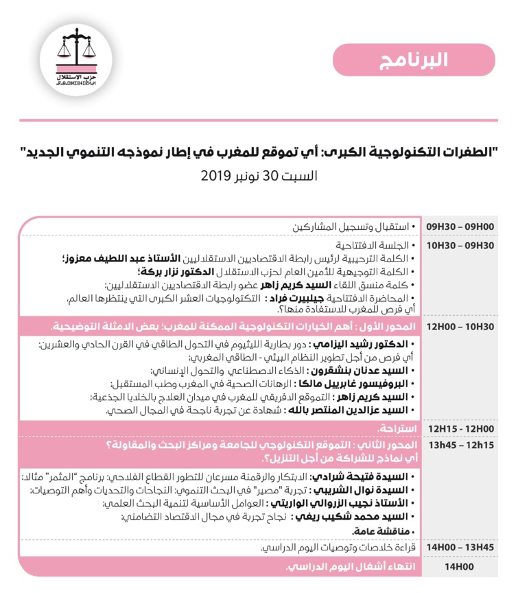 رابطة الاقتصاديين الاستقلاليين تنظم يوما دراسيا هاما برئاسة الأخ نزار بركة ينشد الانخراط الإرادي لبلادنا في الثورات التكنولوجية