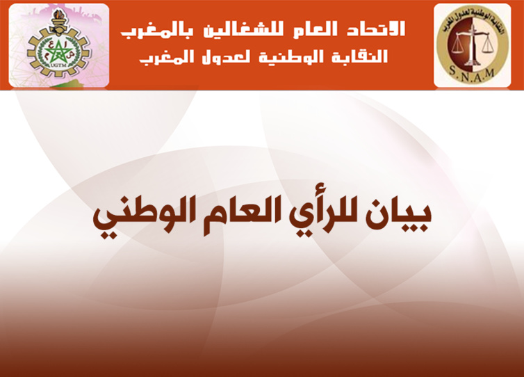 النقابة الوطنية لعدول المغرب تصدر بيانا للرأي العام الوطني