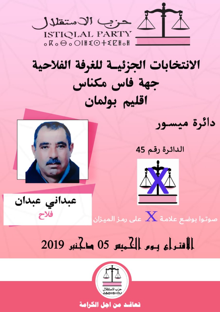 الأخ عبداني عبدان مرشح حزب الاستقلال يفوز بمقعد بالانتخابات الجزئية للغرفة الفلاحية بجهة فاس - مكناس عن دائرة ميسور الأخ عبداني عبدان مرشح حزب الاستقلال يفوز بمقعد بالانتخابات الجزئية للغرفة الفلاحية بجهة فاس - مكناس عن دائرة ميسور