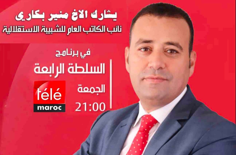 لمناقشة موضوع الشباب والعزوف السياسي.. الأخ منير البكاري يحل ضيفا على برنامج "السلطة الرابعة" لمناقشة موضوع الشباب والعزوف السياسي.. الأخ منير البكاري يحل ضيفا على برنامج "السلطة الرابعة"