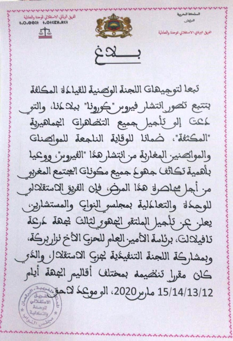 الفريق الاستقلالي بمجلسي النواب والمستشارين يؤجل الملتقى الجهوي الثالث لجهة درعة تافيلالت إلى موعد لاحق الفريق الاستقلالي بمجلسي النواب والمستشارين يؤجل الملتقى الجهوي الثالث لجهة درعة تافيلالت إلى موعد لاحق