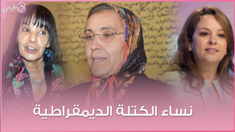 في بلاغ مشترك لنساء الكتلة الديموقراطية بمناسبة اليوم العالمي للمرأة.. دعوة للقطع مع مظاهر البؤس المؤنث ببلادنا وضمان فعلية المساواة والمناصفة في بلاغ مشترك لنساء الكتلة الديموقراطية بمناسبة اليوم العالمي للمرأة.. دعوة للقطع مع مظاهر البؤس المؤنث ببلادنا وضمان فعلية المساواة والمناصفة