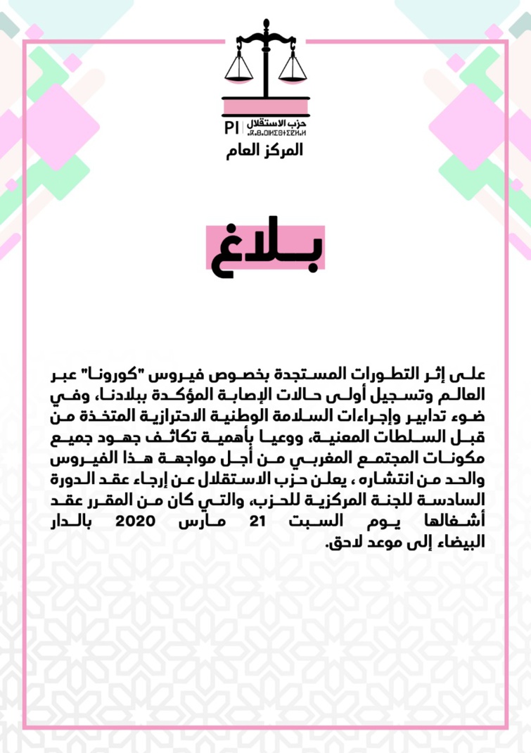 بلاغ بخصوص إرجاء عقد الدورة السادسة للجنة المركزية لحزب الاستقلال إلى موعد لاحق بلاغ بخصوص إرجاء عقد الدورة السادسة للجنة المركزية لحزب الاستقلال إلى موعد لاحق