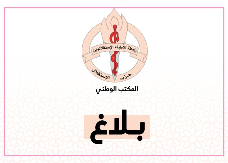 بلاغ رابطة الأطباء الاستقلاليين بخصوص التطورات المستجدة لفيروس "كورونا" ببلادنا