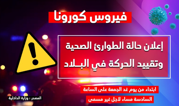 وزارة الداخلية تعلن حالة الطوارئ الصحية وتقييد الحركة في البلاد ابتداء من يوم غد الجمعة على الساعة السادسة مساء لأجل غير مسمى