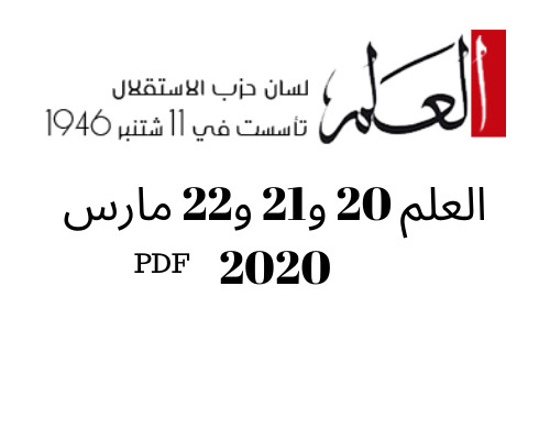 انخراطا في التعبئة الوطنية والتدابير الاحترازية.. "العلم" تصل إلى قرائها في بيوتهم عبر نسخ رقمية