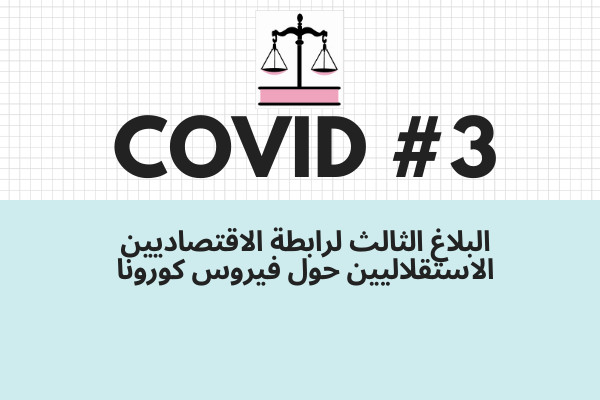 البلاغ الثالث لرابطة الاقتصاديين الاستقلاليين حول فيروس كورونا المستجد البلاغ الثالث لرابطة الاقتصاديين الاستقلاليين حول فيروس كورونا المستجد