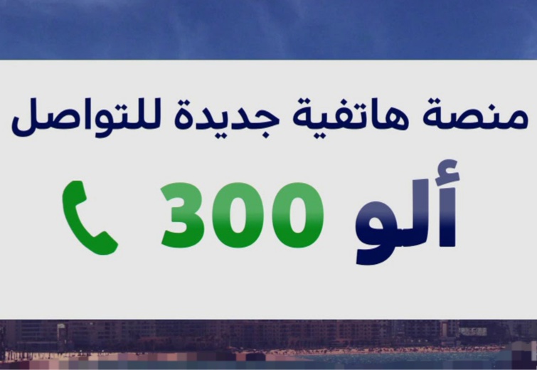 فيروس كورونا .. إطلاق منصة هاتفية جديدة "ألو 300"