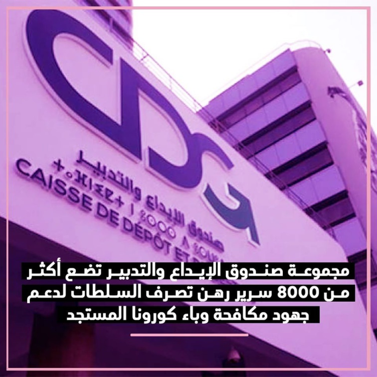 مجموعة صندوق الإيداع والتدبير تضع أكثر من 8 آلاف سرير رهن تصرف السلطات مجموعة صندوق الإيداع والتدبير تضع أكثر من 8 آلاف سرير رهن تصرف السلطات