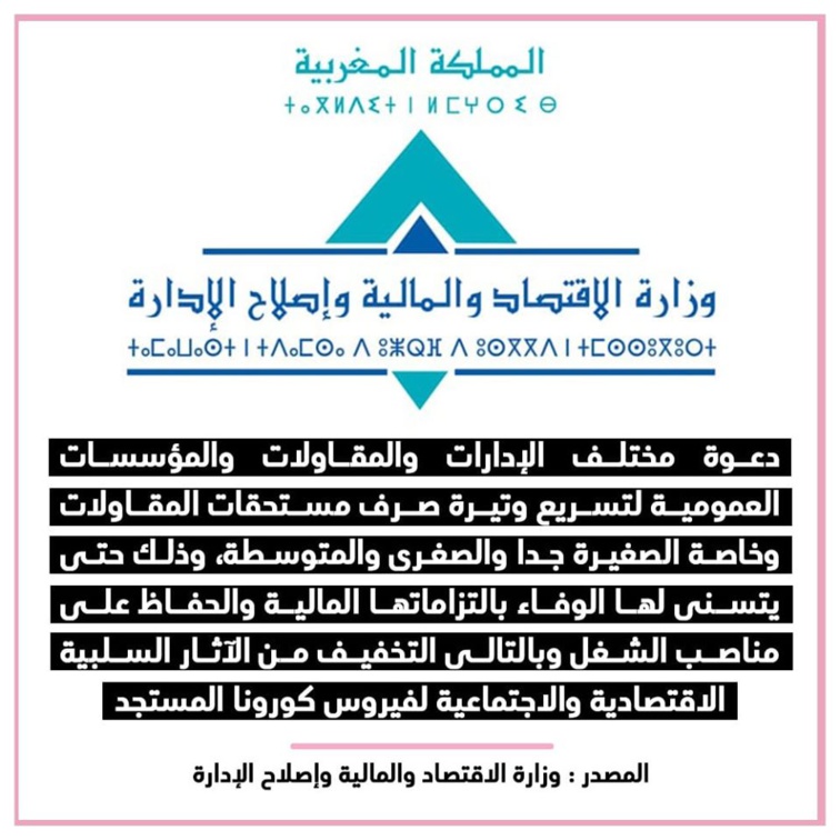 دعوة مختلف الإدارات والمقاولات والمؤسسات العمومية لتسريع وتيرة تسديد مستحقات المقاولات