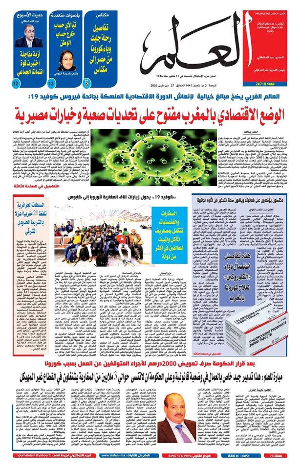 جريدة العلم عدد يوم الجمعة 27 مارس 2020