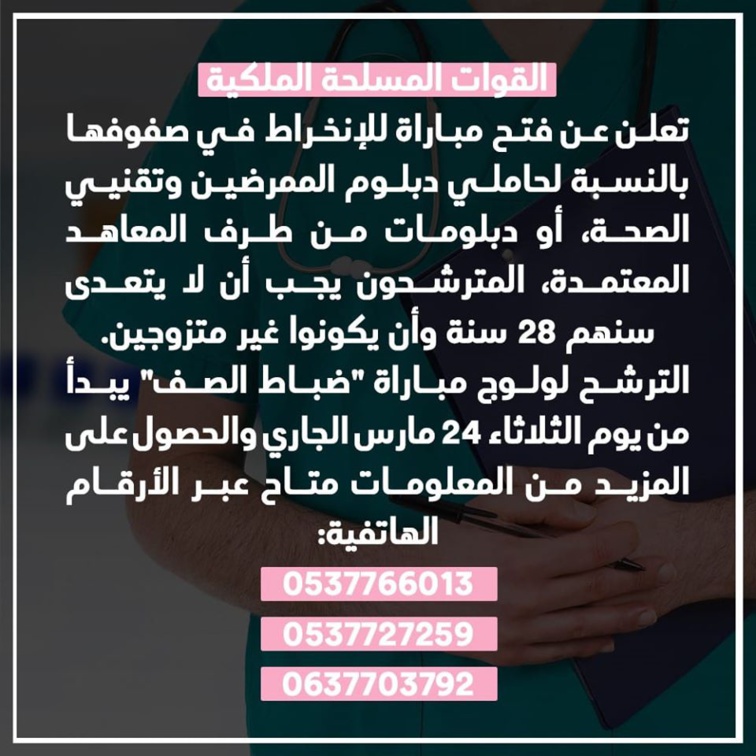 القوات المسلحة الملكية تعلن عن فتح مباراة للإنخراط في صفوفها بالنسبة لحاملي دبلوم الممرضين وتقنيي الصحة، أو دبلومات من طرف المعاهد المعتمدة القوات المسلحة الملكية تعلن عن فتح مباراة للإنخراط في صفوفها بالنسبة لحاملي دبلوم الممرضين وتقنيي الصحة، أو دبلومات من طرف المعاهد المعتمدة