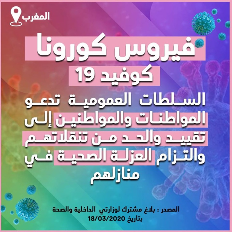السلطات العمومية تدعو المواطنات والمواطنين إلى تقييد والحد من تنقلاتهم والتزام العزلة الصحية في منازلهم السلطات العمومية تدعو المواطنات والمواطنين إلى تقييد والحد من تنقلاتهم والتزام العزلة الصحية في منازلهم