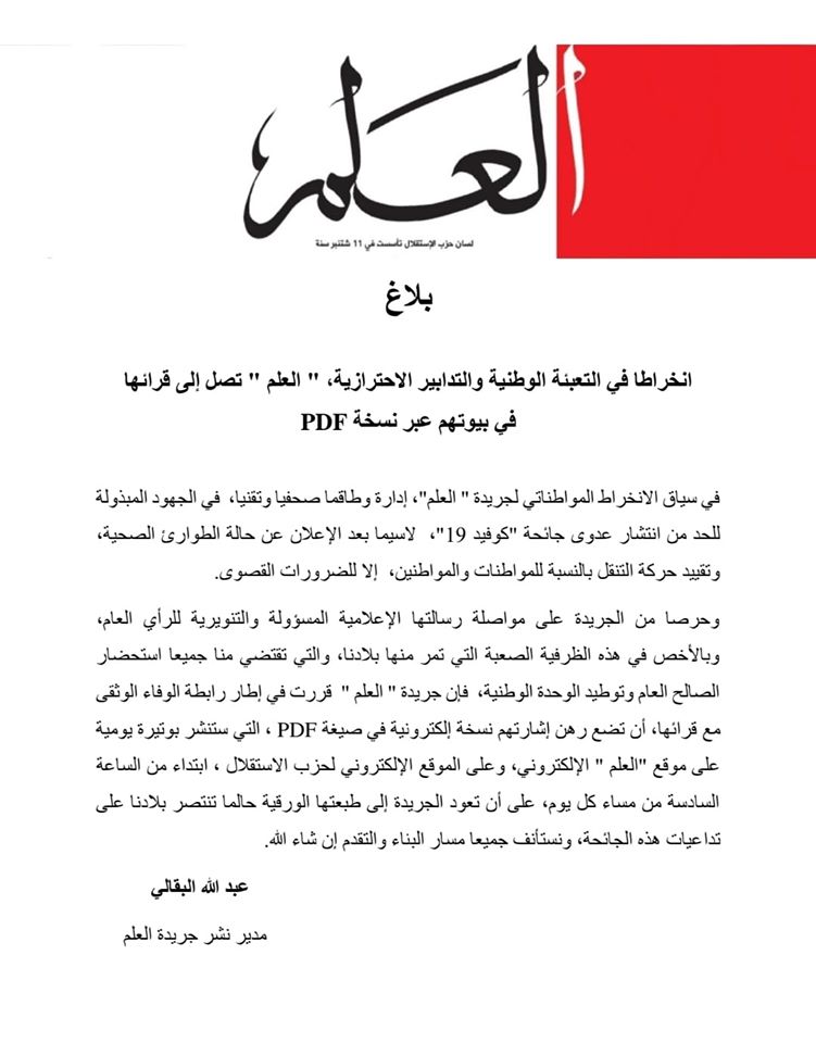 العلم تصل إلى قرائها في بيوتهم عبر نسخ رقمية PDF