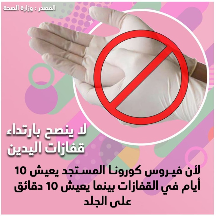 لا ينصح بإرتداء قفازات اليدين لأن فيروس كورونا المستجد يعيش 10 أيام في القفازات 