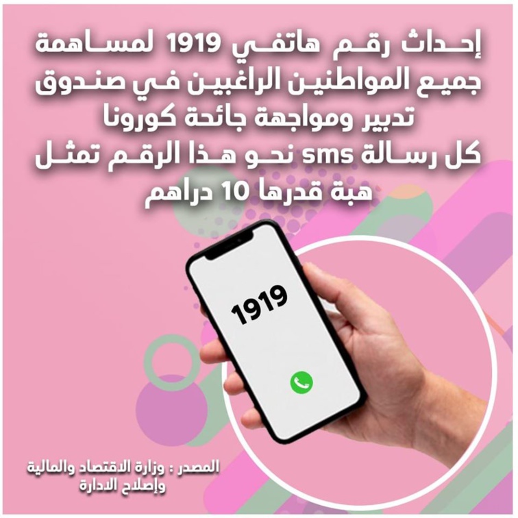إحدث رقم هاتفي 1919 لمساهمة جميع المواطنين الراغبين في صندوق تدبير ومواجهة جائحة كورونا