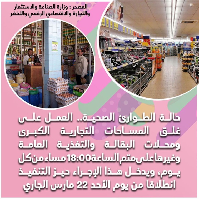 حالة الطوارئ الصحية.. غلق المساحات التجارية الكبرى ومحلات التغذية العامة وغيرها على متم الساعة 18:00 مساء