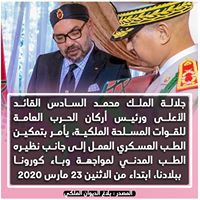 جلالة الملك محمد السادس يأمر بتمكين الطب العسكري العمل إلى جانب نظيره الطب المدني لمواجهة وباء كورونا ببلادنا