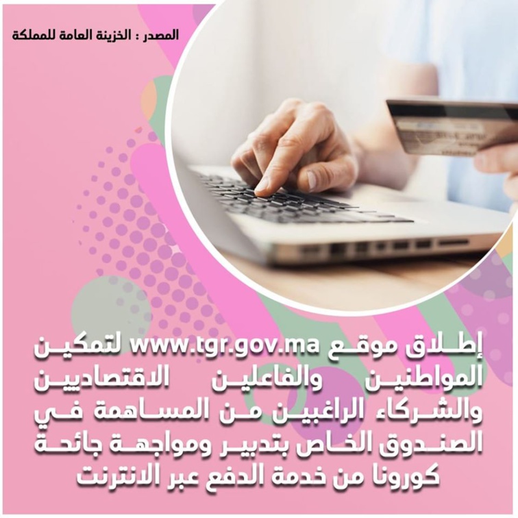 للدفع عبر الإنترنت.. الخزينة العامة للمملكة تطلق موقعا إلكترونيا يمكن عموم المواطنين من المساهمة بالصندوق الخاص بتدبير جائحة كورونا عن بعد