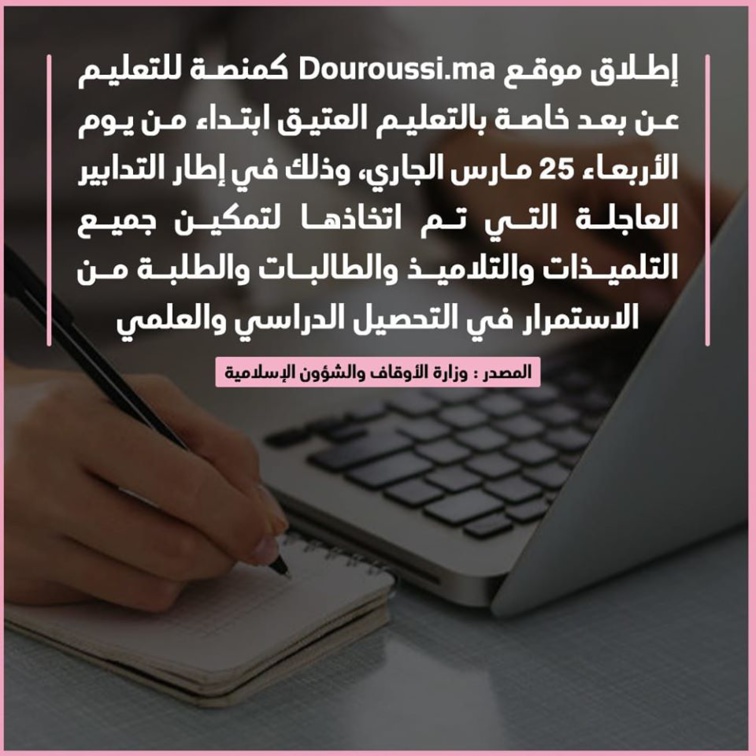 وزارة الأوقاف والشؤون الإسلامية تطلق منصة للتعليم عن بعد خاصة بالتعليم العتيق وزارة الأوقاف والشؤون الإسلامية تطلق منصة للتعليم عن بعد خاصة بالتعليم العتيق