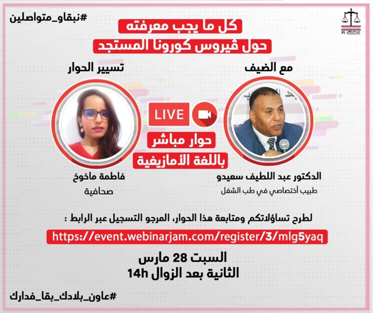 حوار مباشر بالأمازيغية عن كل ما يجب معرفته حول فيروس كورونا المستجد 