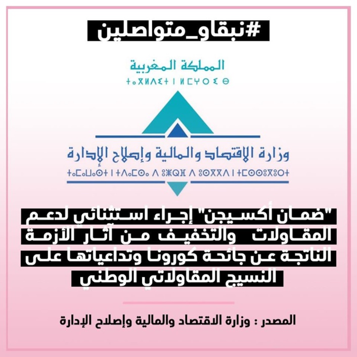 "ضمان أكسيجن" إجراء استثنائي لدعم المقاولات والتخفيف من آثار الأزمة الناتجة عن جائحة كورونا وتداعياتها على النسيج المقاولاتي الوطني