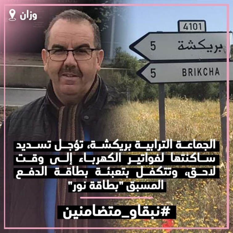 الجماعة الترابية بريكشة تؤجل تسديد ساكنتها لفواتير الكهرباء إلى وقت لاحق، وتتكفل بتعبئة بطاقة الدفع المسبق "بطاقة نور"