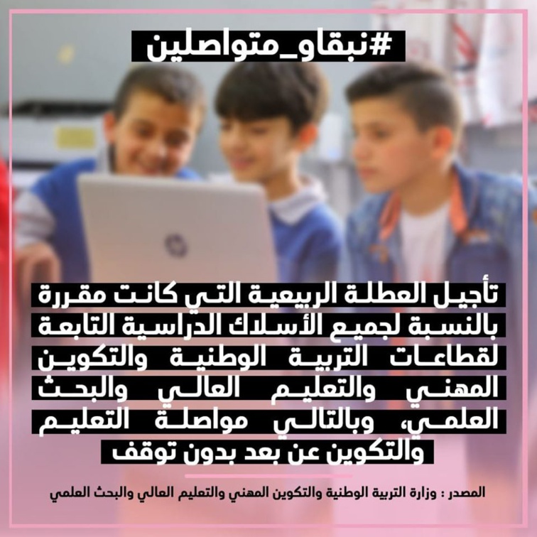  تأجيل العطلة الربيعية التي كانت مقررة بالنسبة لجميع الأسلاك الدراسية التابعة لقطاعات التربية الوطنية والتكوين المهني والتعليم العالي والبحث العلمي
