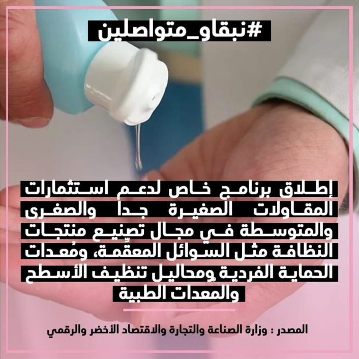 إطلاق برنامج خاص لدعم المقاولات المستثمرة في تصنيع المنتوجات والمعدات المخصصة لمواجهة جائحة كورونا إطلاق برنامج خاص لدعم المقاولات المستثمرة في تصنيع المنتوجات والمعدات المخصصة لمواجهة جائحة كورونا