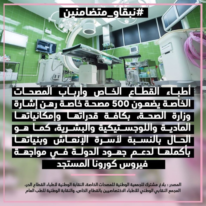  أطباء القطاع الخاص وأرباب المصحات الخاصة يضعون 500 مصحة خاصة رهن إشارة وزارة الصحة