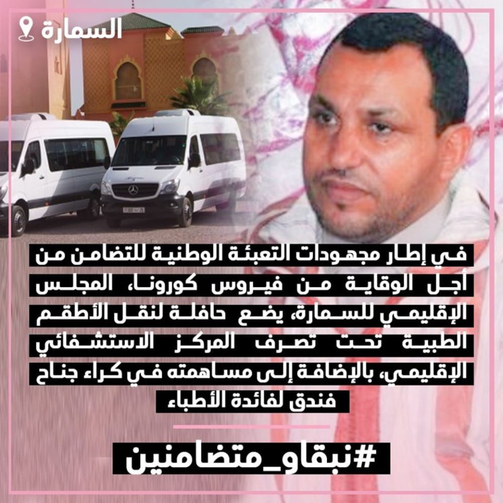 المجلس الإقليمي للسمارة يضع حافلة لنقل الأطقم الطبية تحت تصرف المركز الاستشفائي الإقليمي المجلس الإقليمي للسمارة يضع حافلة لنقل الأطقم الطبية تحت تصرف المركز الاستشفائي الإقليمي