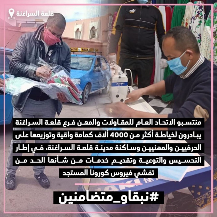 منتسبو الاتحاد العام للمقاولات والمهن فرع قلعة السراغنة يبادرون لخياطة أكثر من 4000 ألاف كمامة واقية وتوزيعها على الحرفيين والمهنيين وساكنة المدينة منتسبو الاتحاد العام للمقاولات والمهن فرع قلعة السراغنة يبادرون لخياطة أكثر من 4000 ألاف كمامة واقية وتوزيعها على الحرفيين والمهنيين وساكنة المدينة